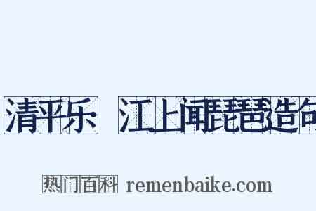 清平乐·江上闻琵琶造句是什么意思的图片